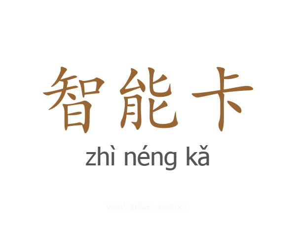 智能卡