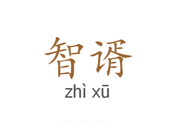 智谞