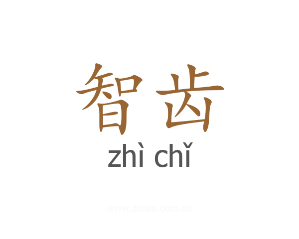 智齿
