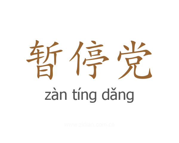 暂停党