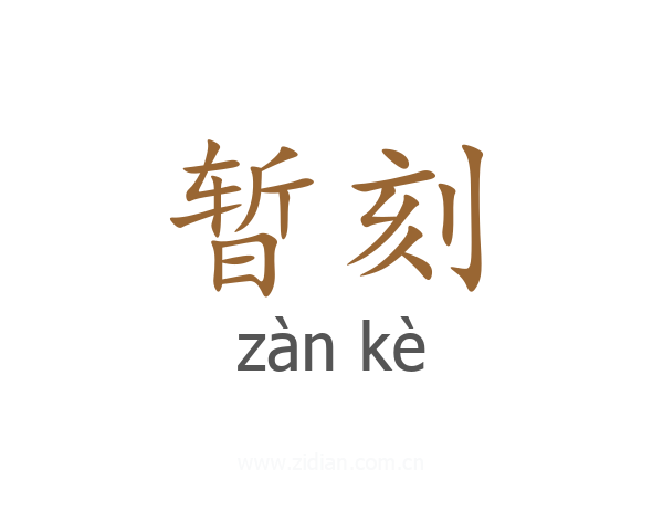 暂刻
