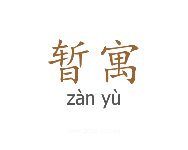 暂寓