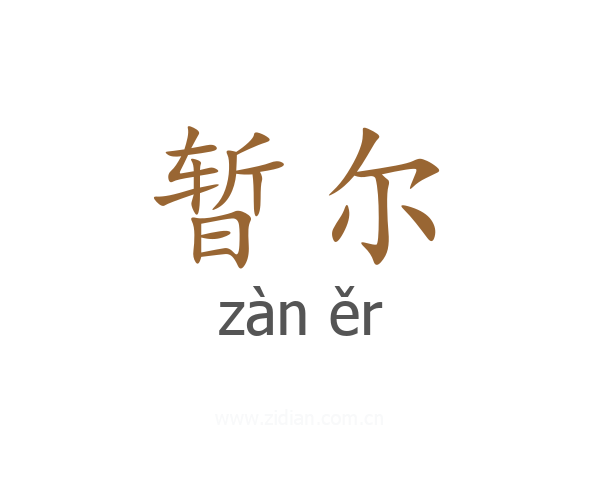 暂尔