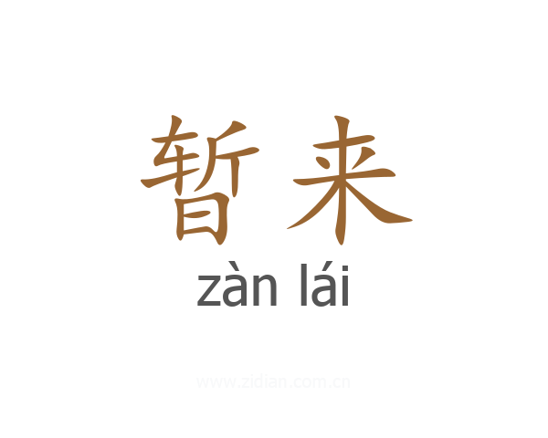 暂来