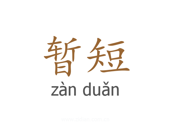 暂短