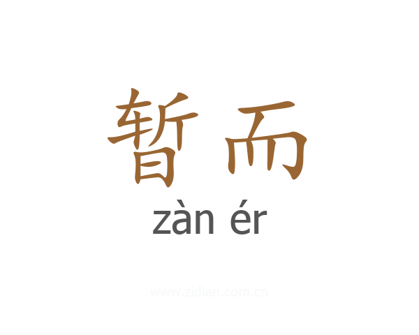 暂而