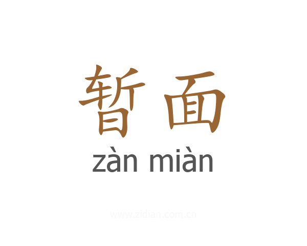 暂面