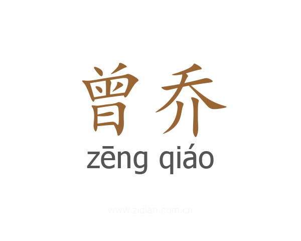 曾乔