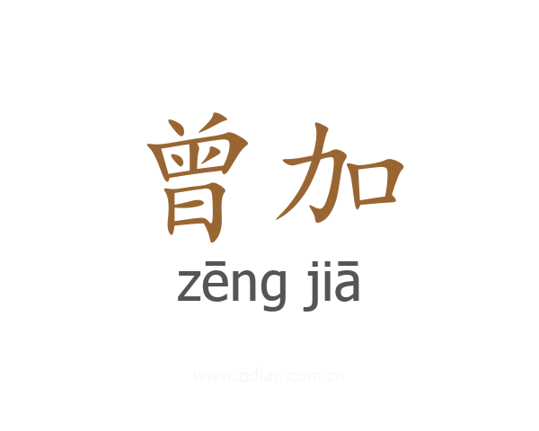 曾加