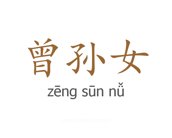 曾孙女