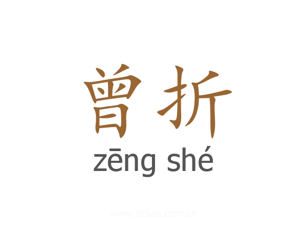 曾折