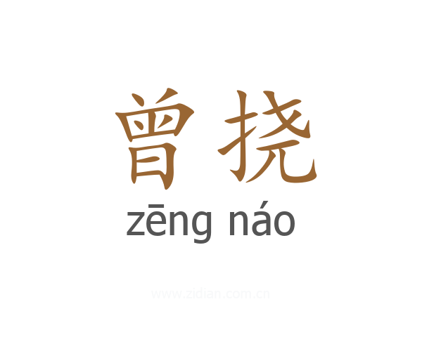 曾挠