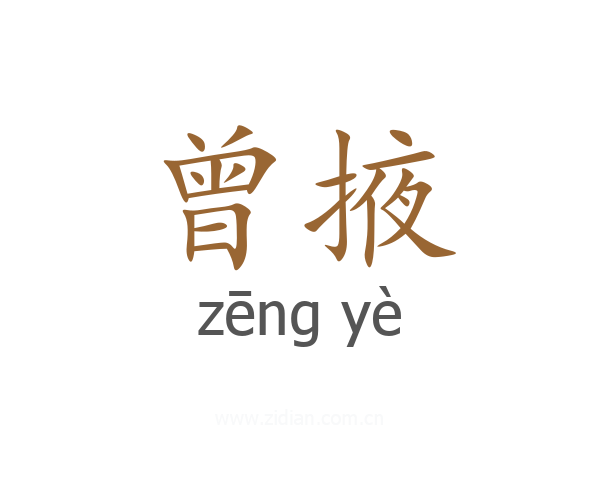 曾掖