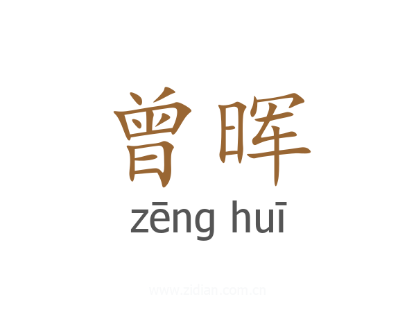 曾晖