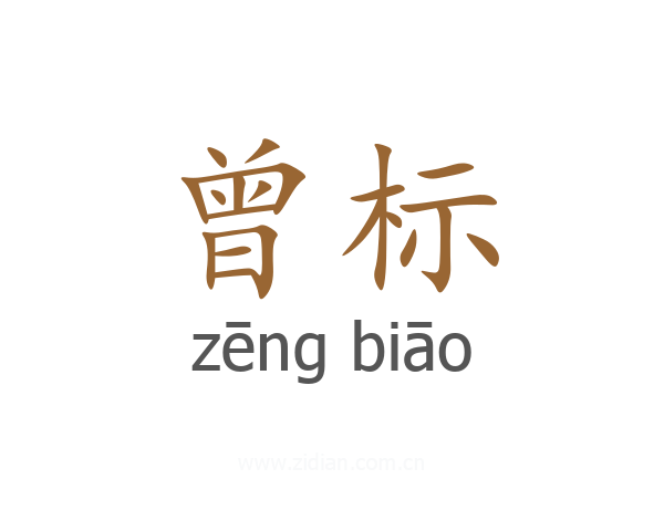 曾标