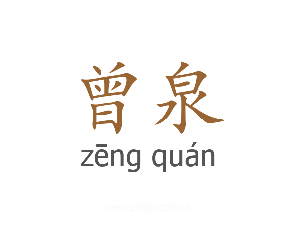 曾泉