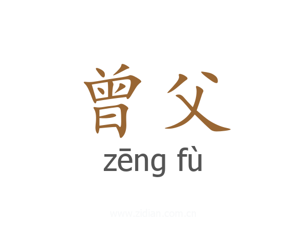 曾父