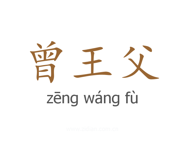 曾王父