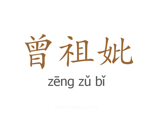 曾祖妣