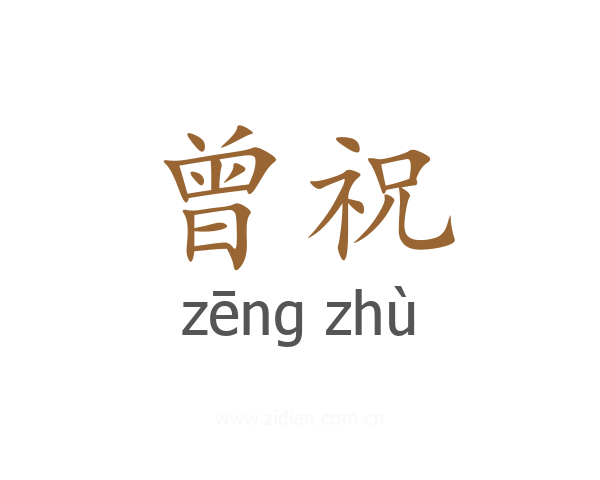 曾祝