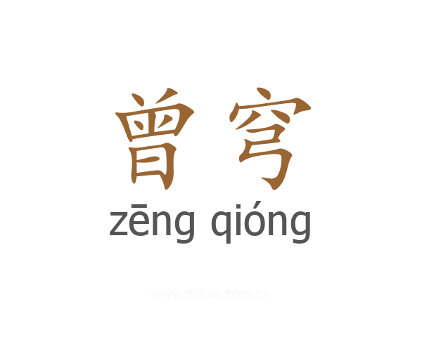 曾穹