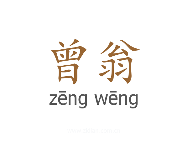 曾翁