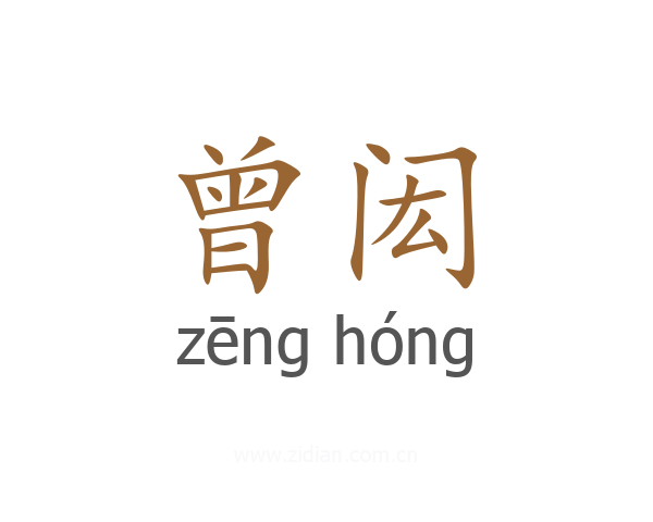 曾闳