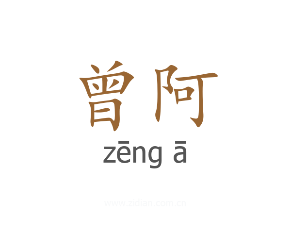 曾阿