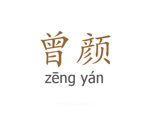 曾颜