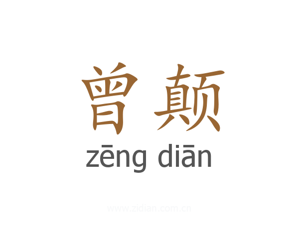 曾颠