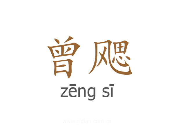 曾飔