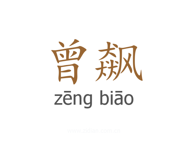 曾飙