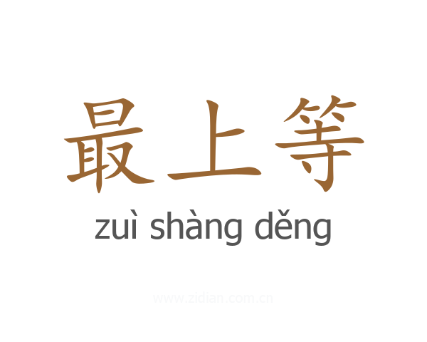 最上等