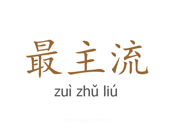 最主流