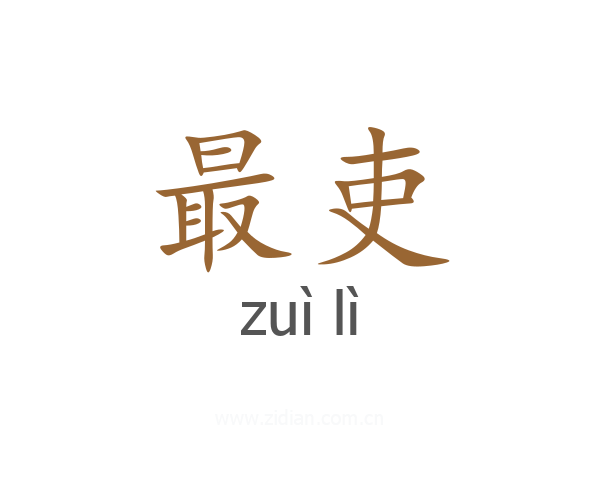 最吏