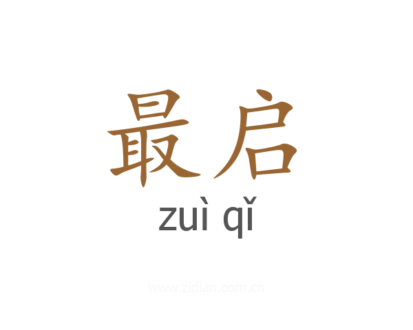 最启