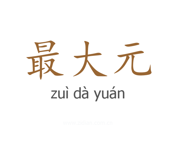 最大元