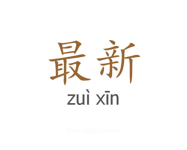 最新