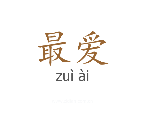 最爱