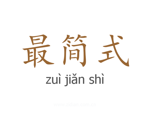 最简式