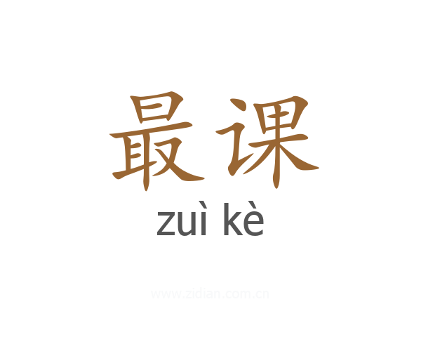最课