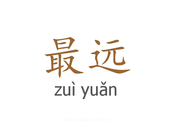 最远
