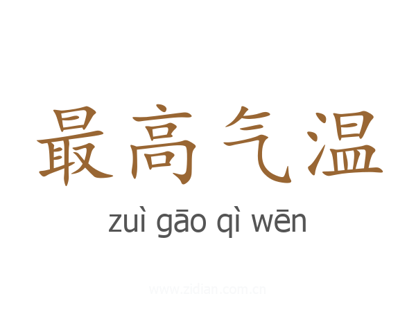 最高气温