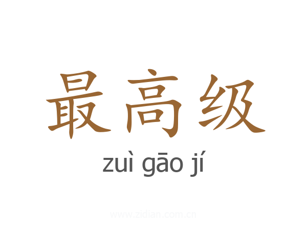 最高级