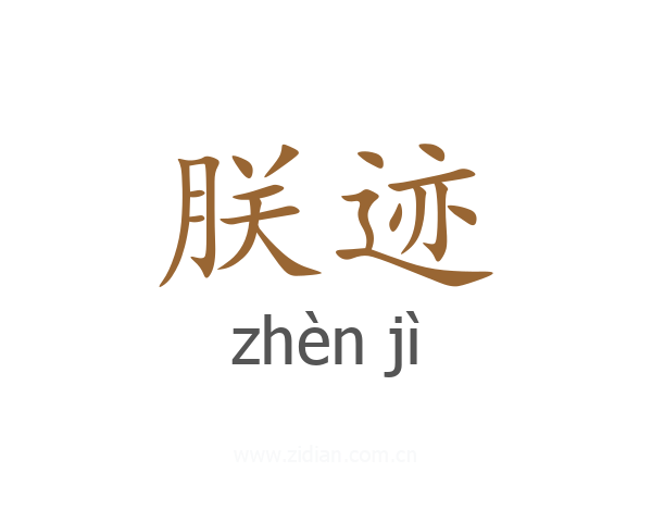 朕迹