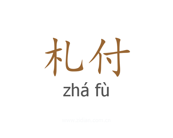 札付
