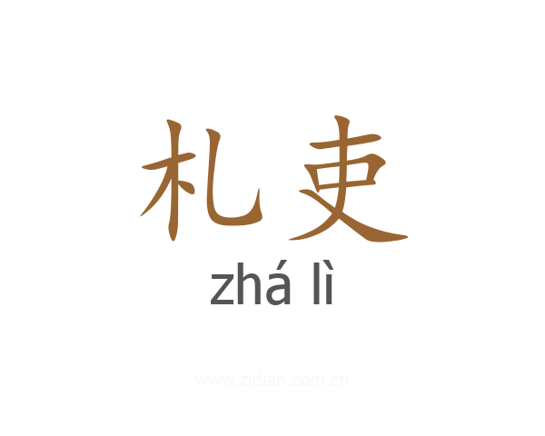 札吏