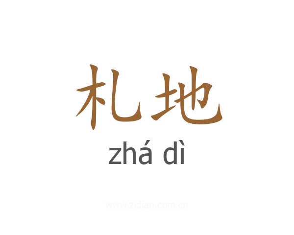 札地
