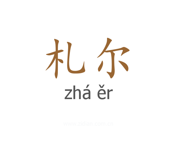 札尔