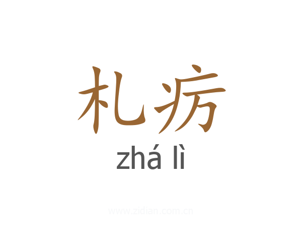 札疠